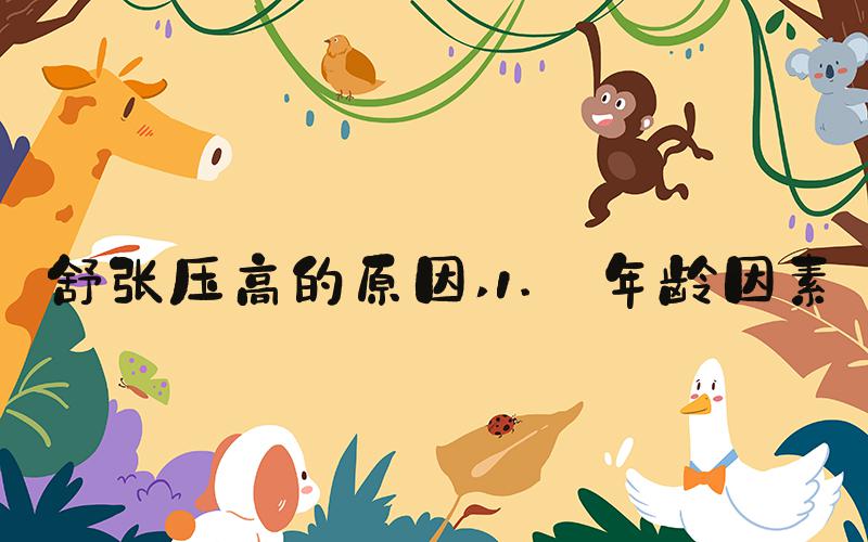 舒张压高的原因 1. 年龄因素